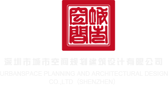 噢美69XX深圳市城市空间规划建筑设计有限公司